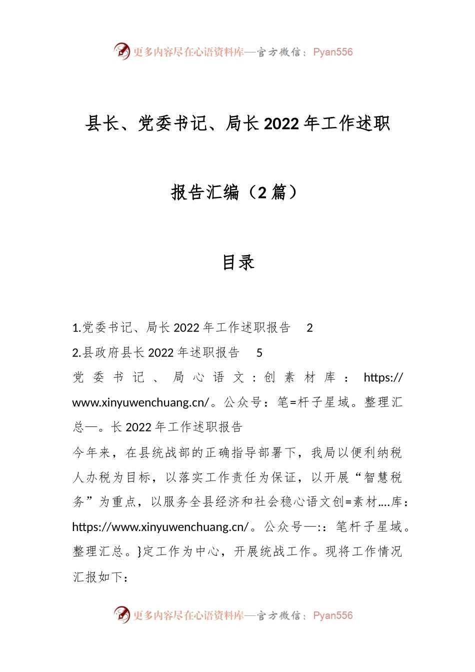 （2篇）县长、党委书记、局长2022年工作述职报告汇编.docx_第1页