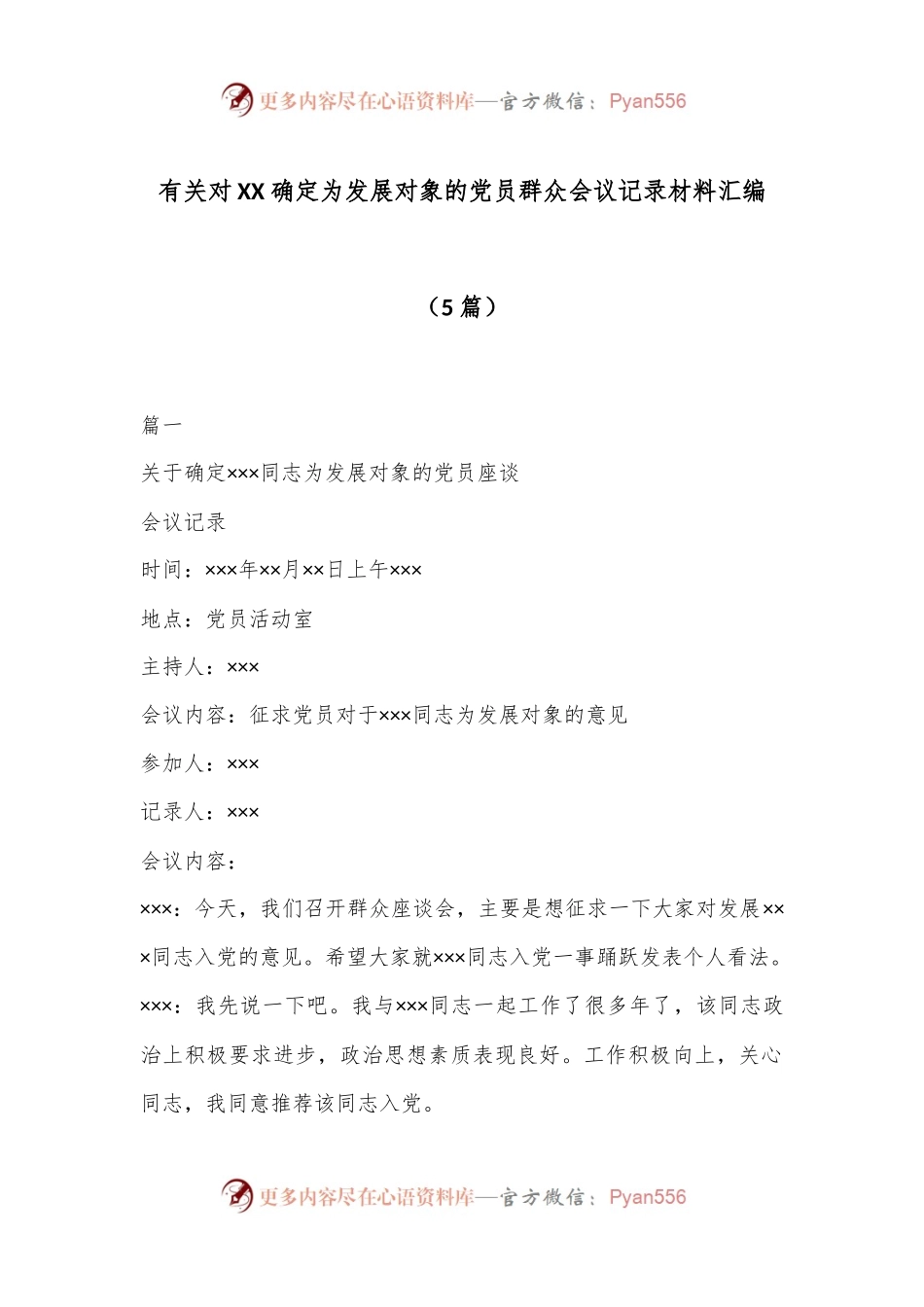 （5篇）有关对XX确定为发展对象的党员群众会议记录材料汇编.docx_第1页