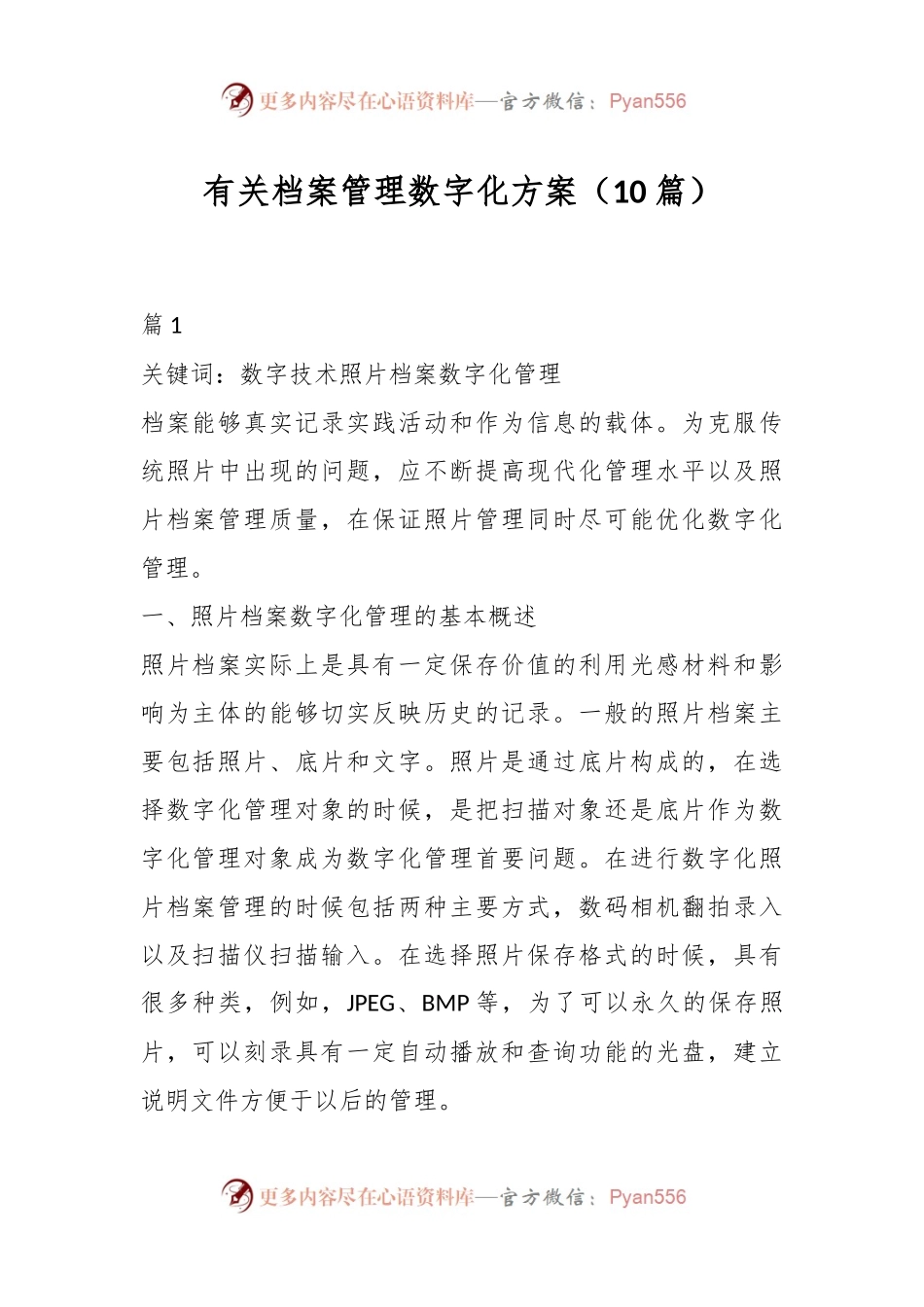 （10篇）有关档案管理数字化方案.docx_第1页