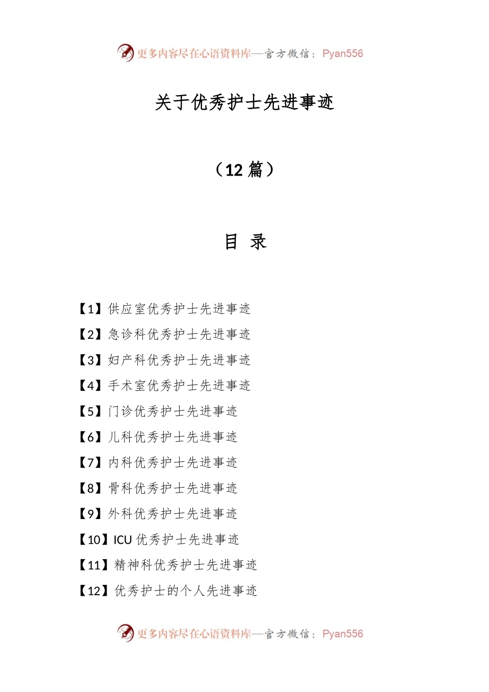 （12篇）关于优秀护士先进事迹.docx_第1页