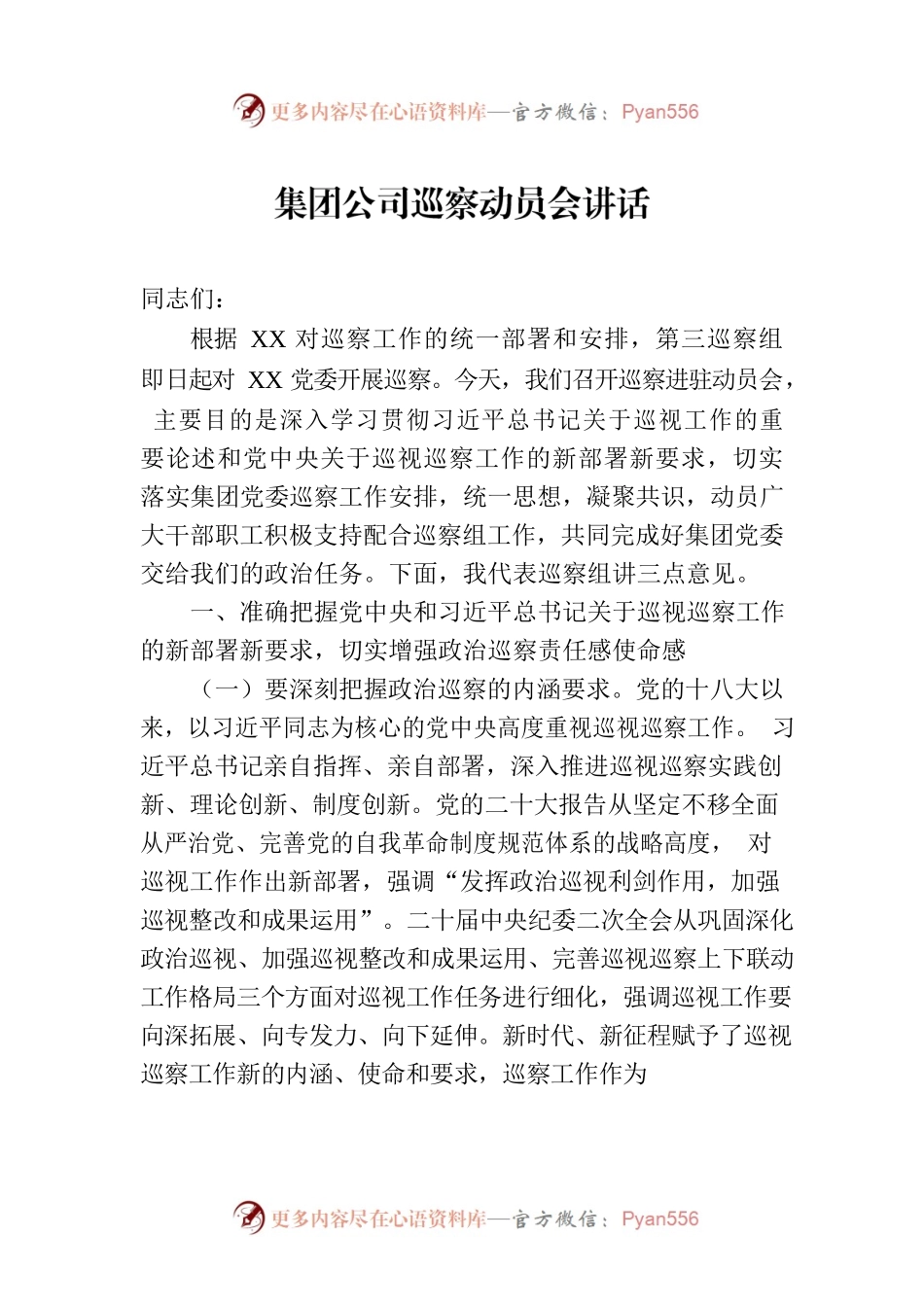 集团公司巡察动员会讲话.docx_第1页