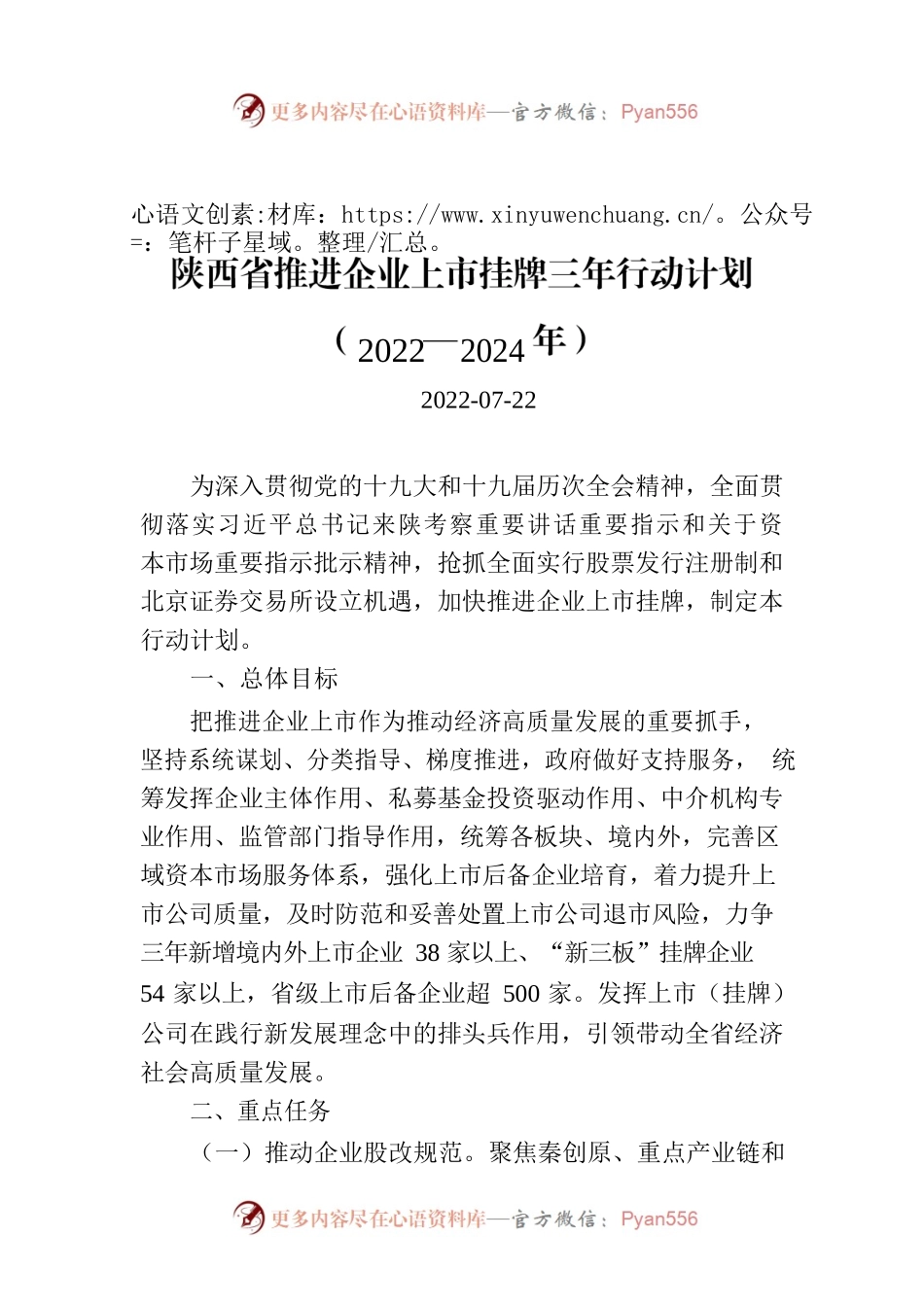 陕西省推进企业上市挂牌三年行动计划（2022—2024年）.docx_第1页