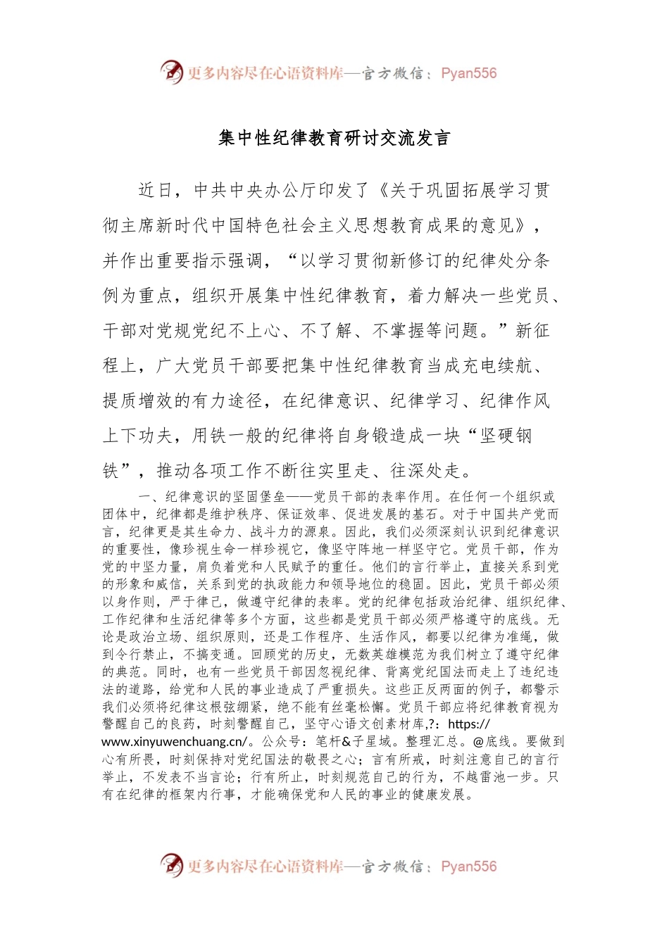 集中性纪律教育研讨交流发言.docx_第1页