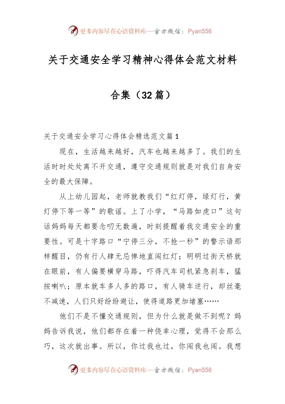（32篇）关于交通安全学习精神心得体会范文材料合集.docx_第1页
