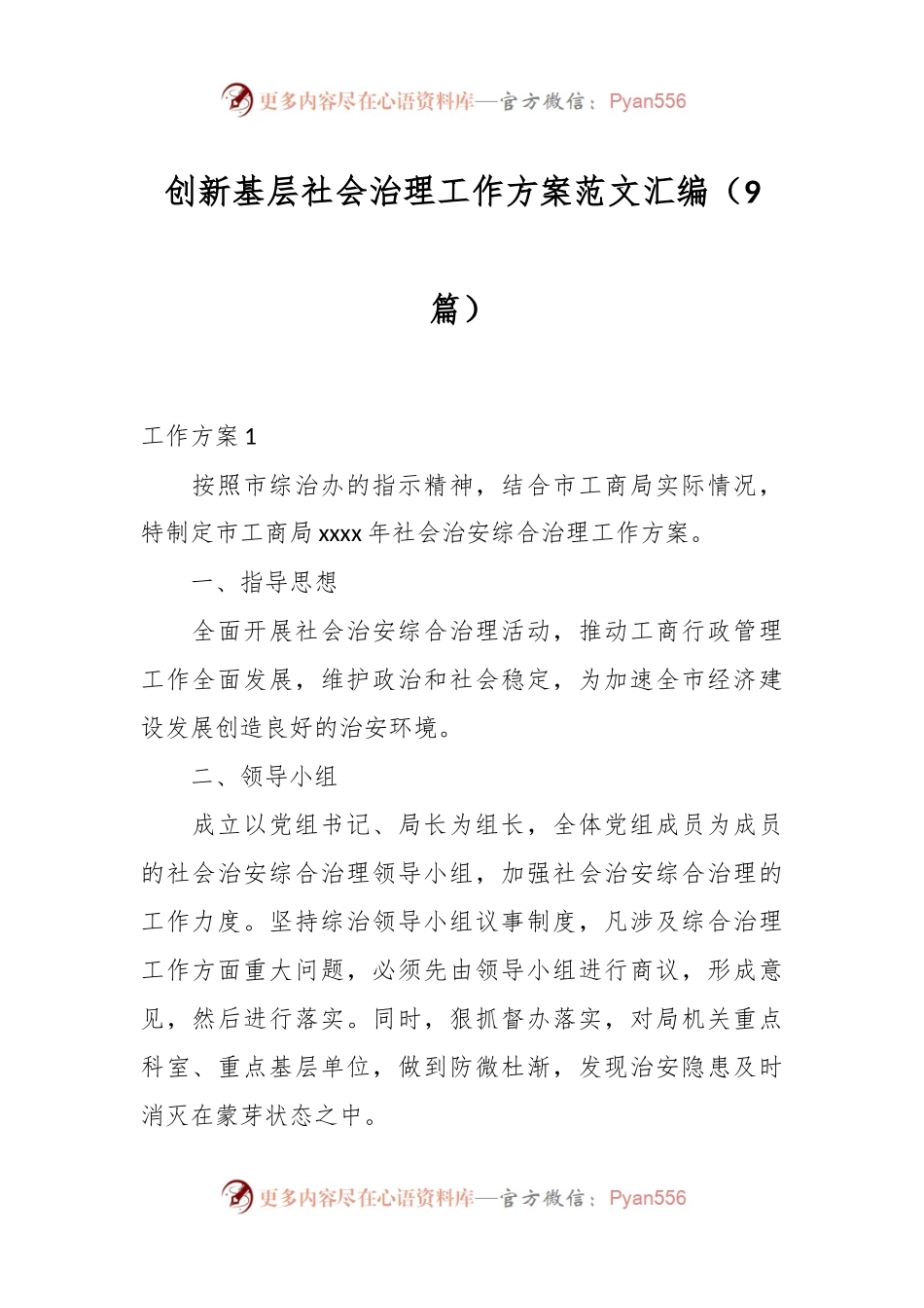 （9篇）创新基层社会治理工作方案范文汇编.docx_第1页