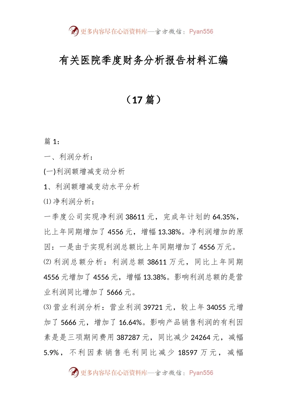 （17篇）有关医院季度财务分析报告材料汇编.docx_第1页