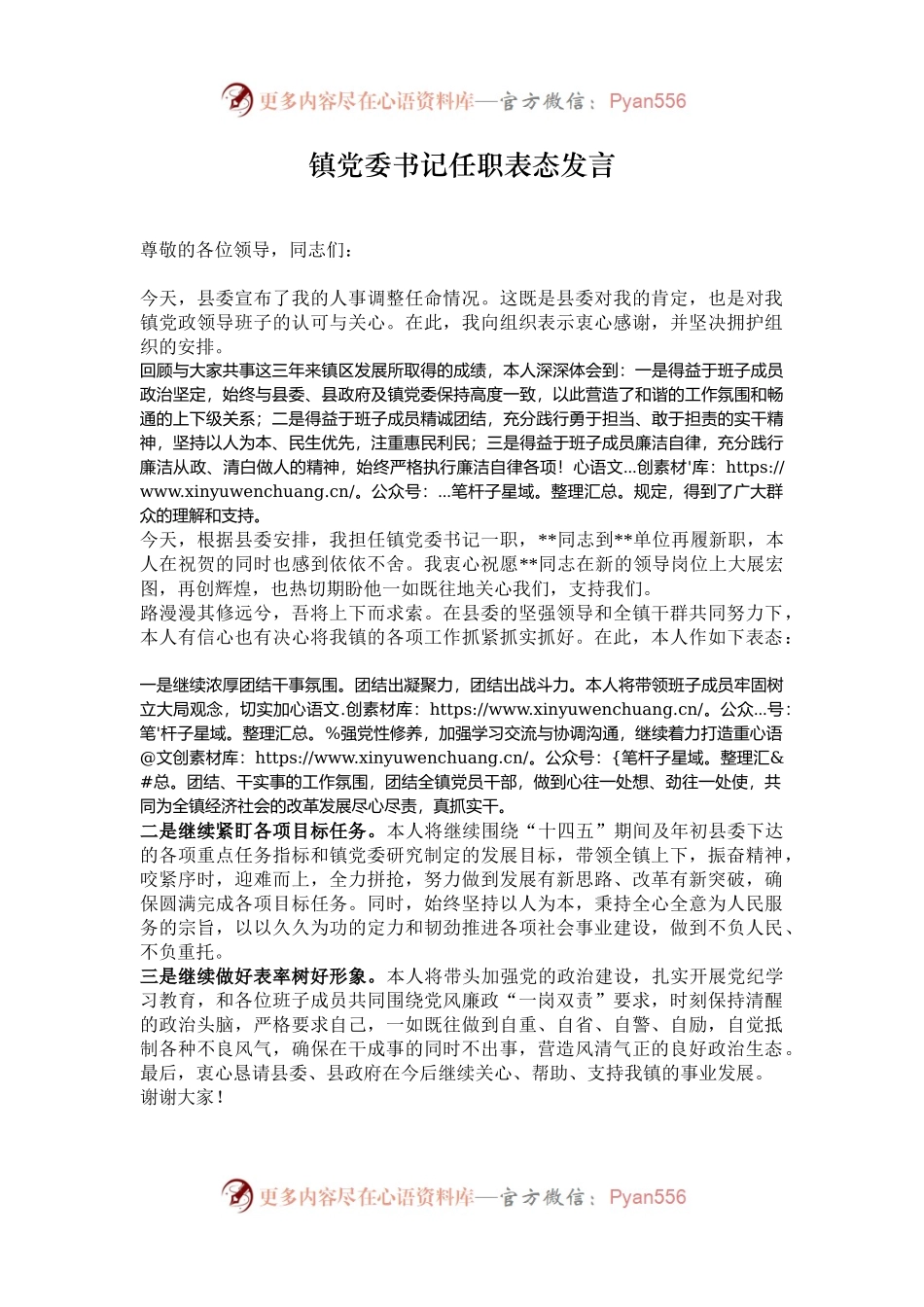 镇党委书记任职表态发言.docx_第1页