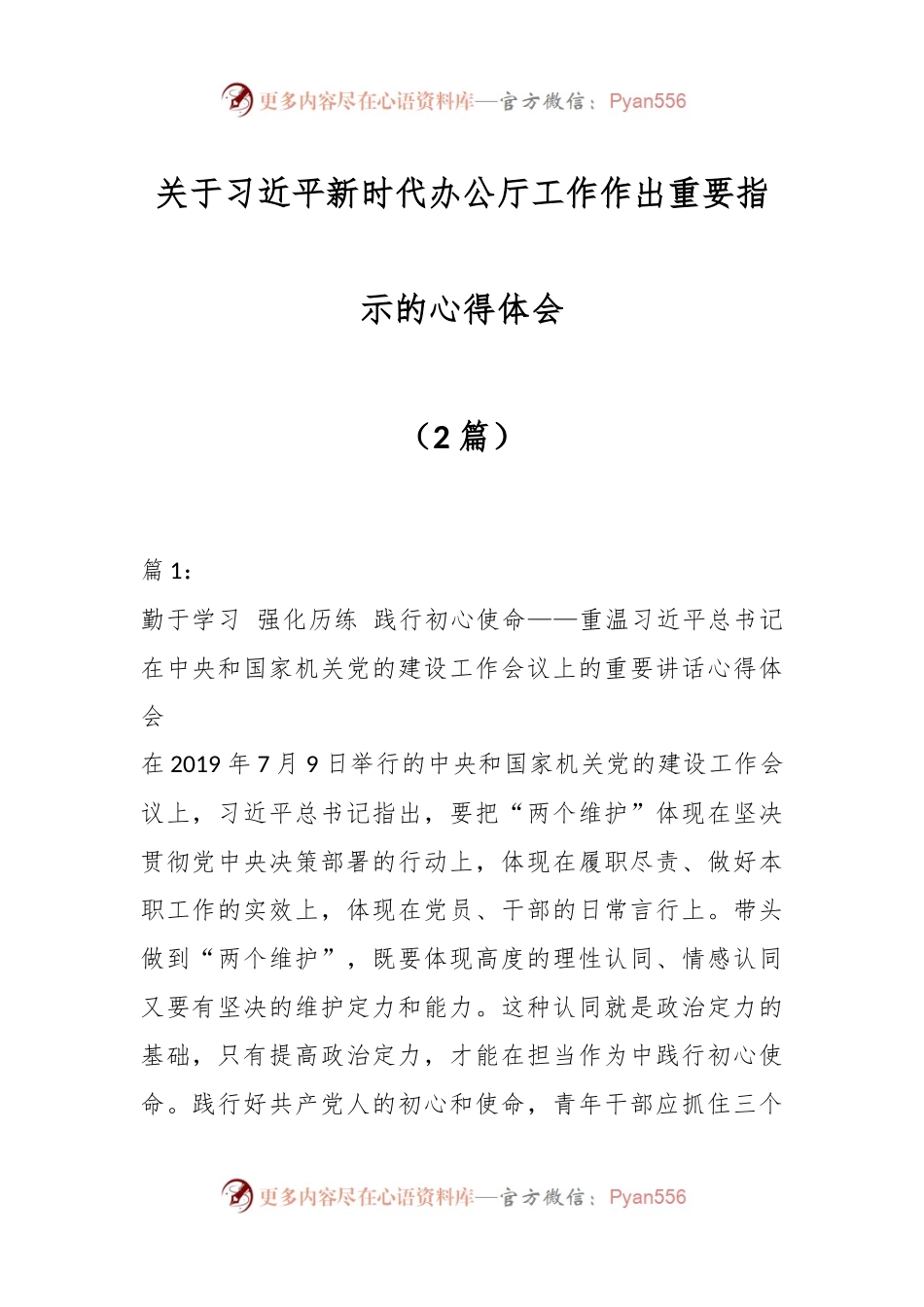 （2篇）关于习近平新时代办公厅工作作出重要指示的心得体会.docx_第1页