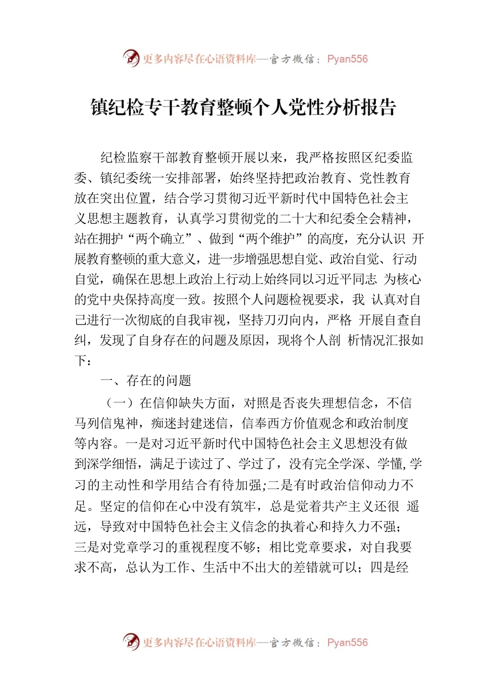 镇纪检专干教育整顿个人党性分析报告.docx_第1页