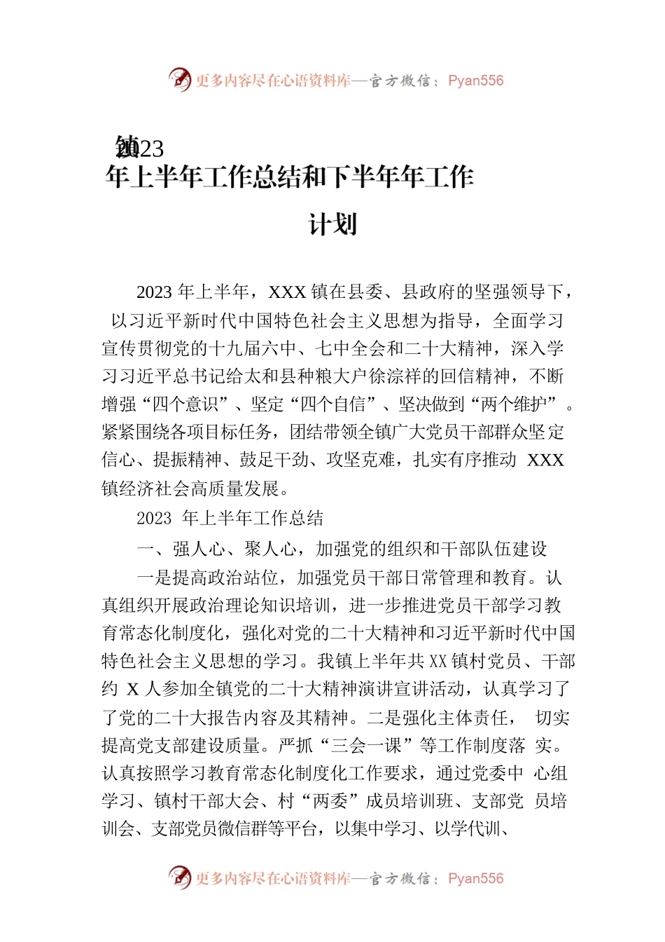 镇2023年上半年工作总结和下半年年工作计划(20230802).docx_第1页