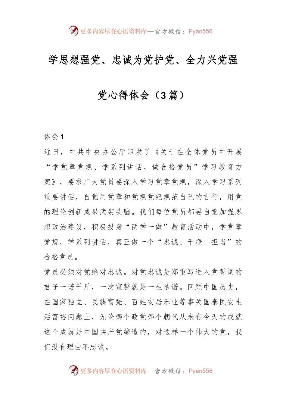 （3篇）学思想强党、忠诚为党护党、全力兴党强党心得体会.docx_第1页