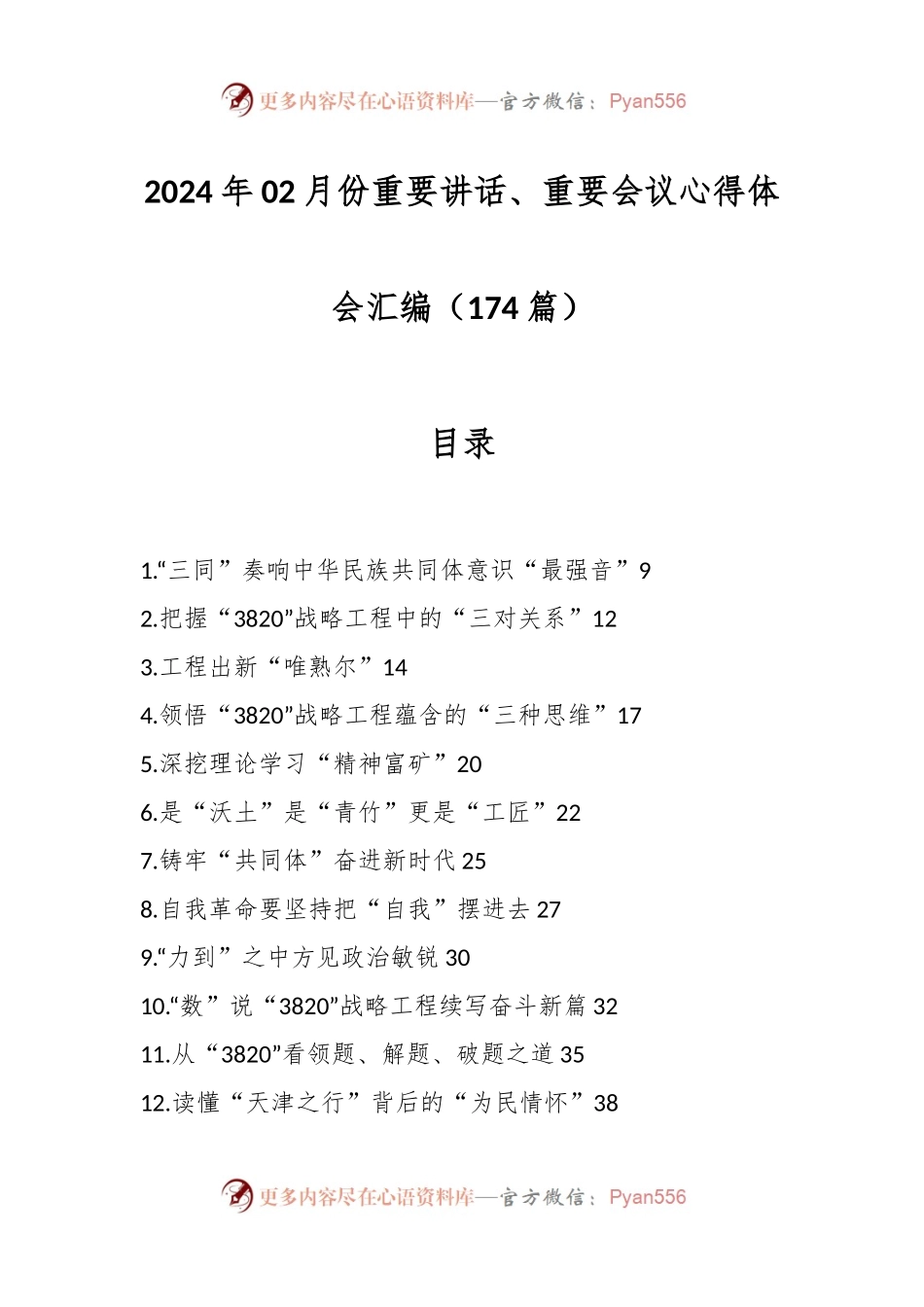 （174篇）2024年02月份重要讲话稿、重要会议心得体会汇编.docx_第1页