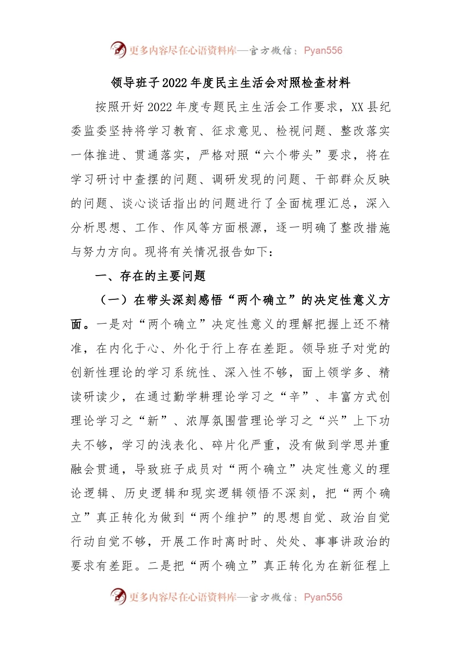 领导班子2022年度民主生活会对照检查材料（二）.docx_第1页