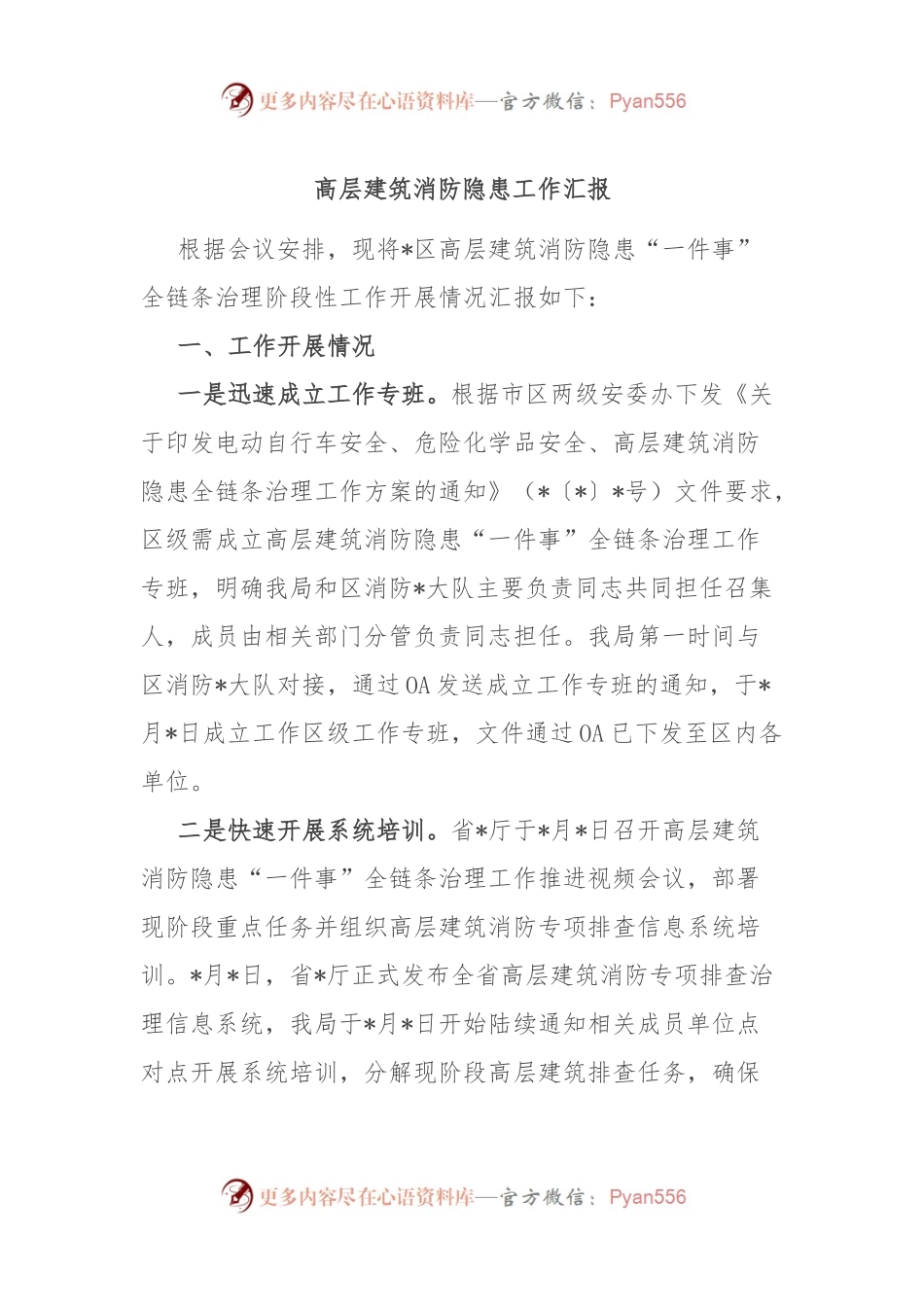 高层建筑消防隐患工作汇报.docx_第1页