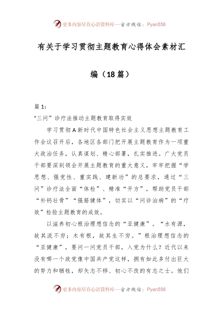 （18篇）有关于学习贯彻主题教育心得体会素材汇编.docx_第1页