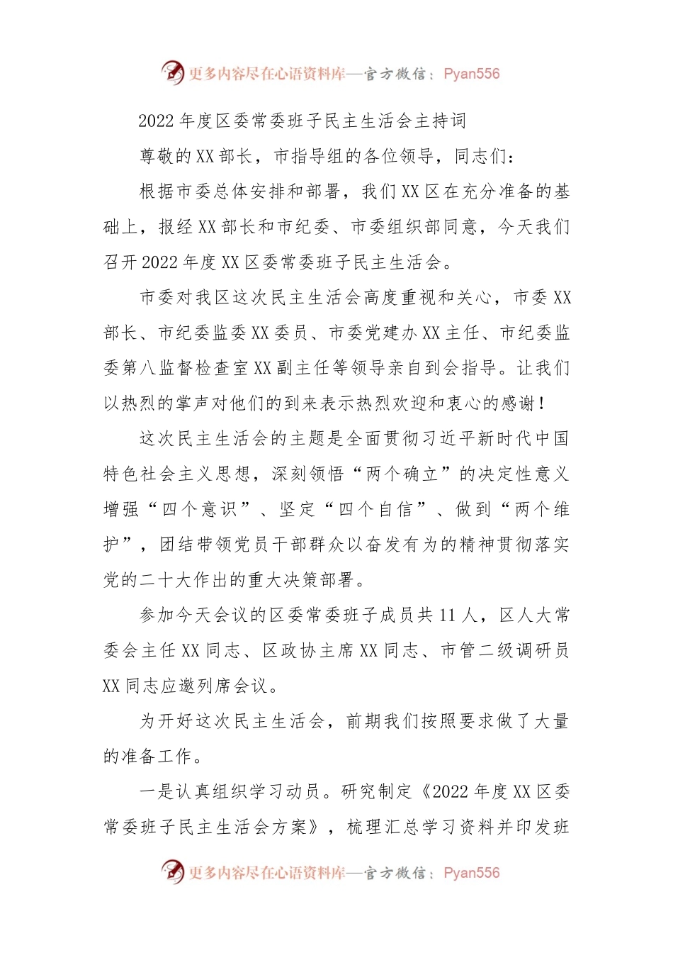 （会中）2022年度区委常委班子民主生活会主持词.docx_第1页