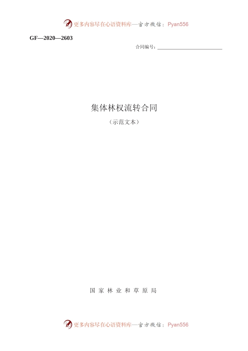 集体林权流转合同　GF—2020—2603.docx_第1页