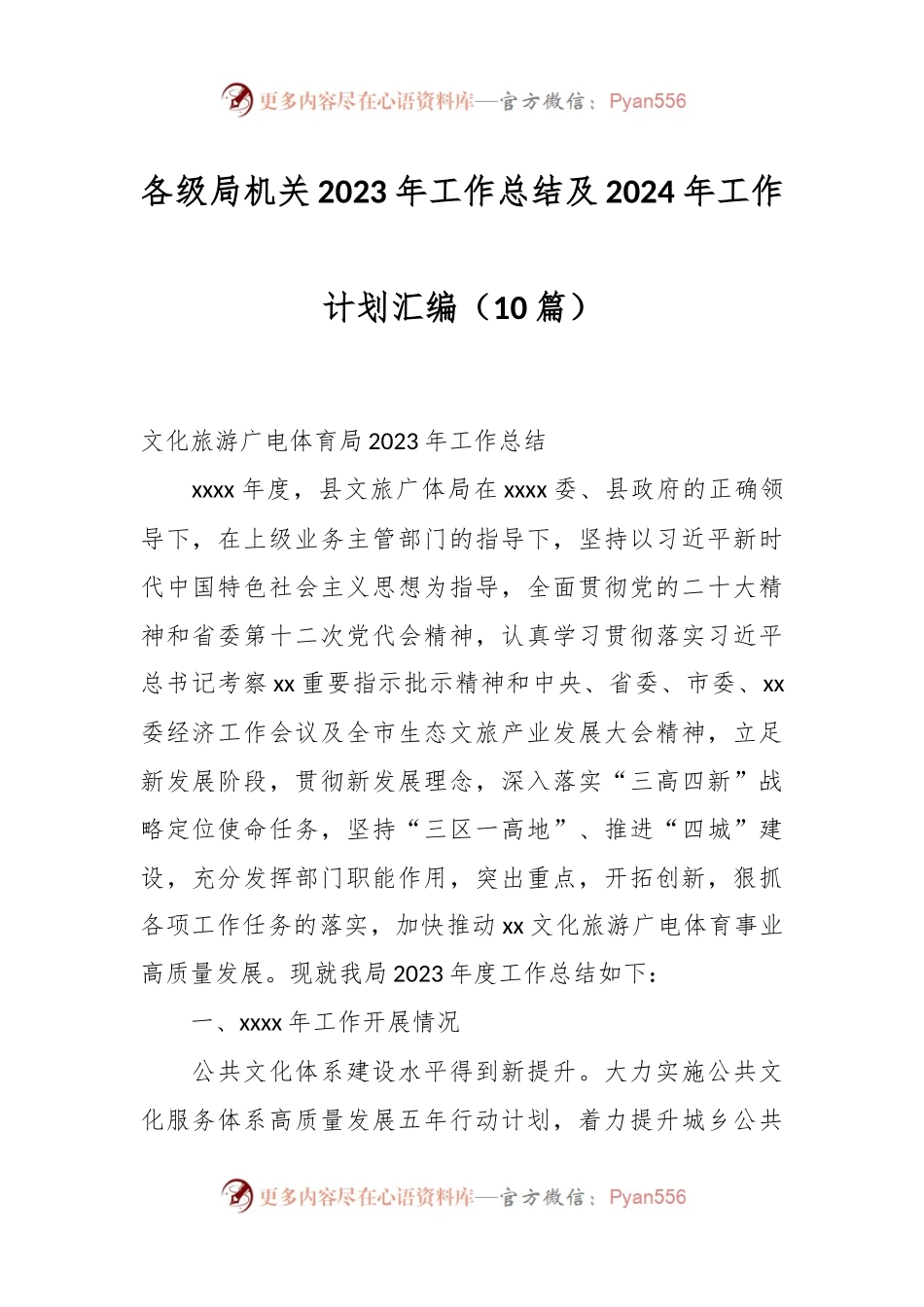 （10篇）各级局机关2023年工作总结及2024年工作计划汇编.docx_第1页