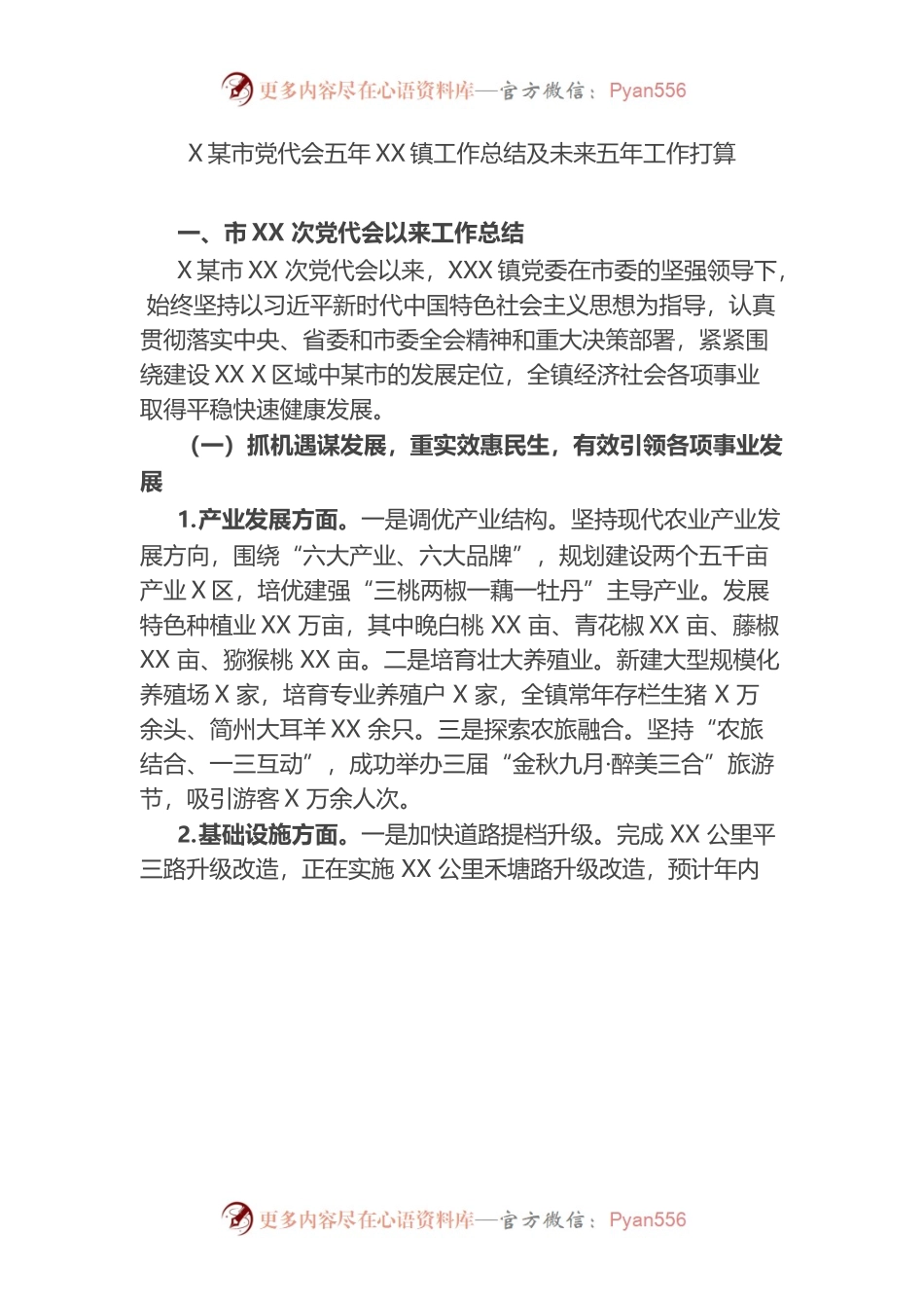 （11.2）市党代会五年来乡镇工作总结及未来五年工作打算.docx_第1页