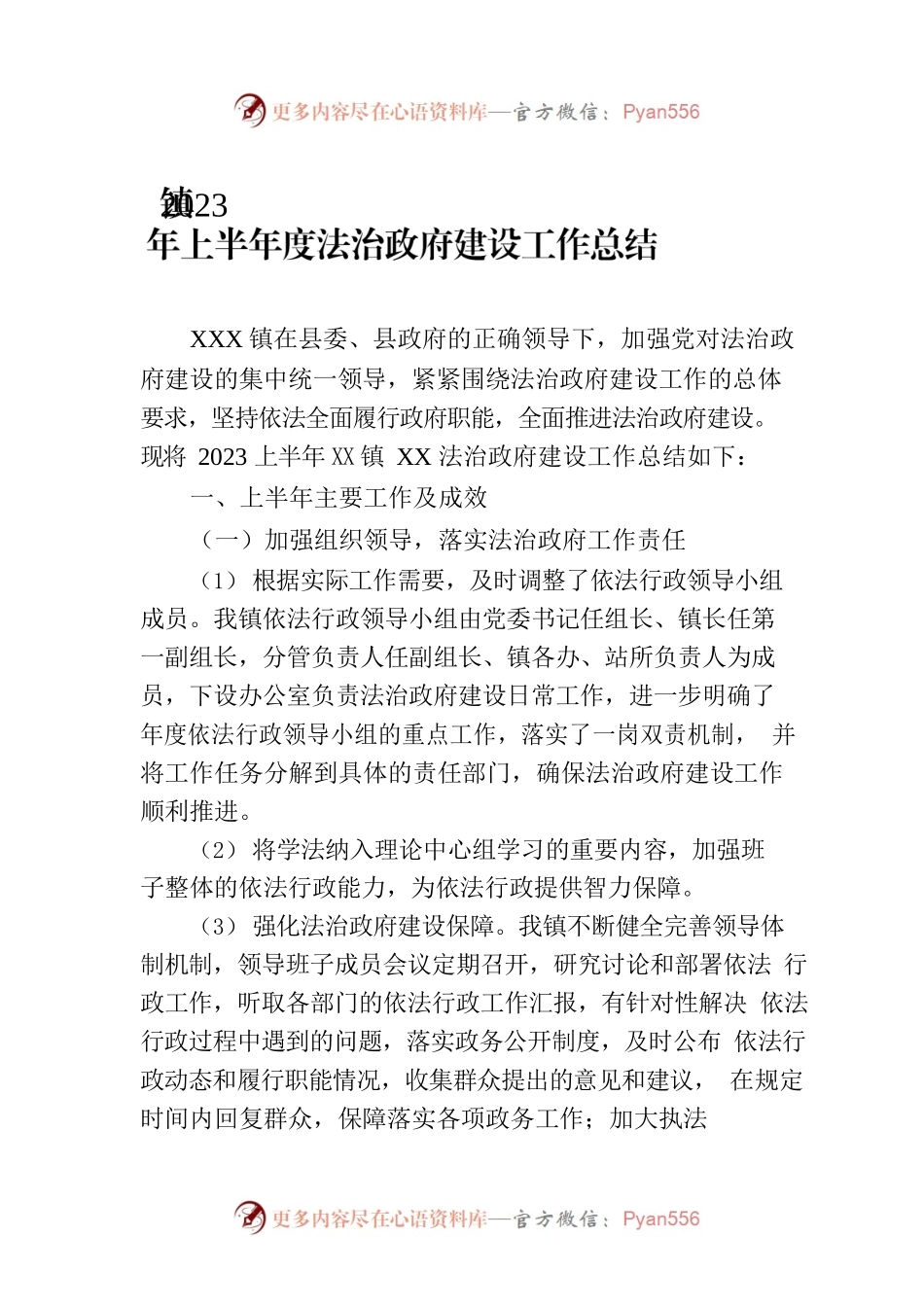 镇2023年上半年度法治政府建设工作总结(20230709).docx_第1页