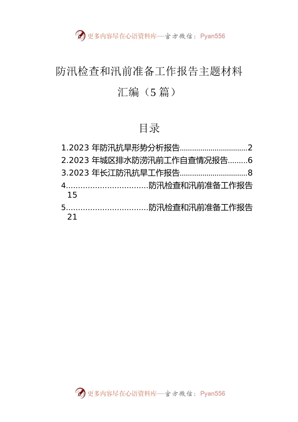防汛检查和汛前准备工作报告主题材料汇编（5篇）.docx_第1页