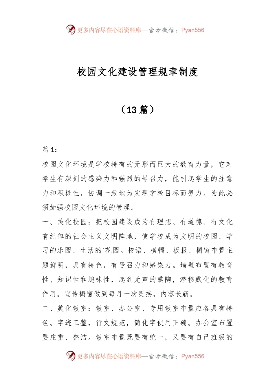（13篇）校园文化建设管理规章制度办法.docx_第1页