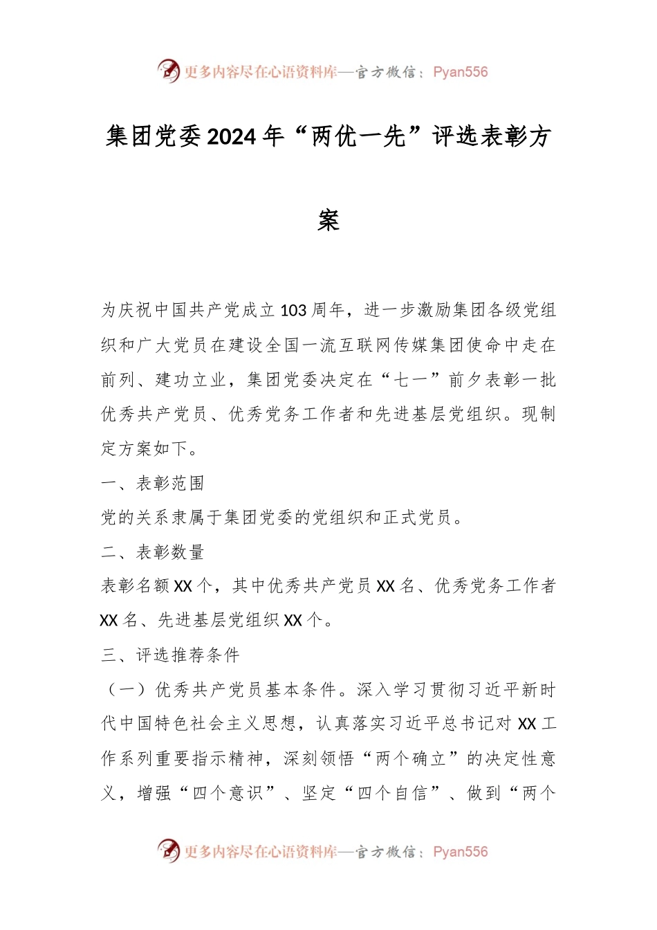集团党委2024年“两优一先”评选表彰方案.docx_第1页