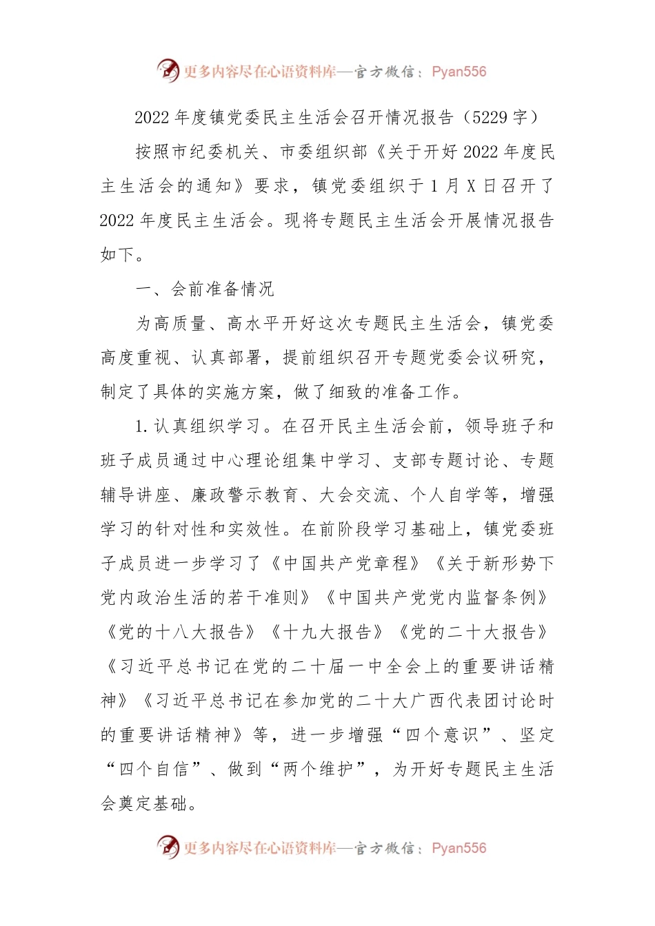 （会后）2022年度镇党委民主生活会召开情况报告.docx_第1页