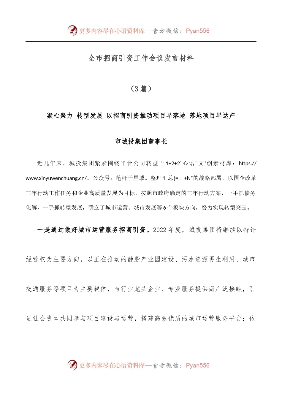 （3篇）全市招商引资工作会议发言材料.docx_第1页