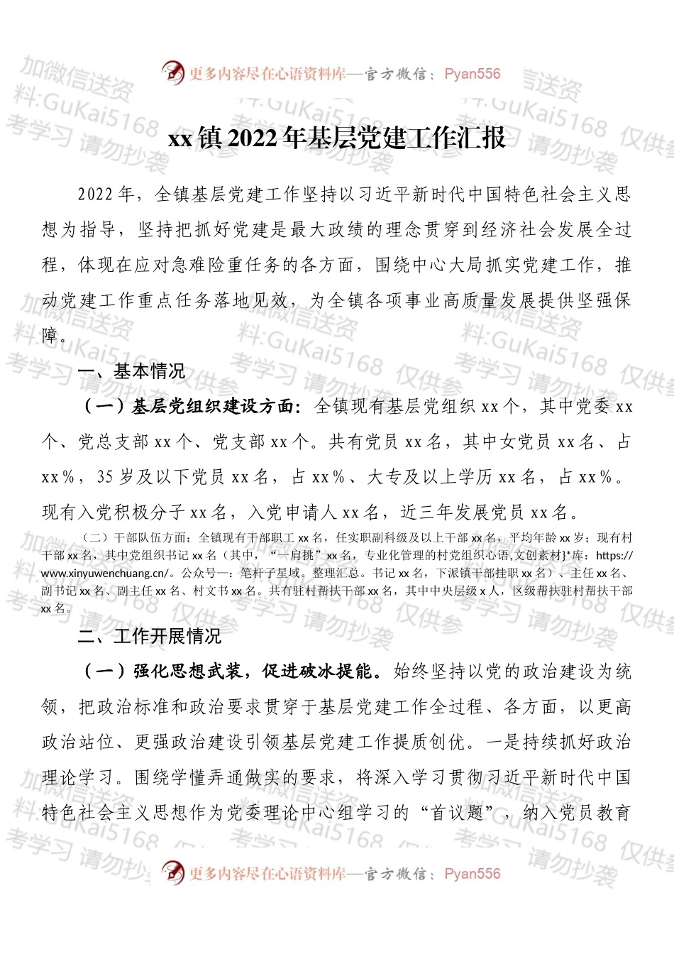 镇2022年基层党建工作汇报.docx_第1页