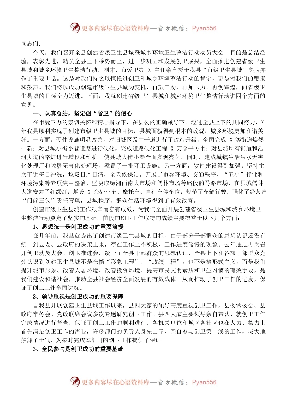 （1.11）县长在全县创建省级卫生县城暨城乡环境卫生整洁行动动员大会上的讲话.docx_第1页