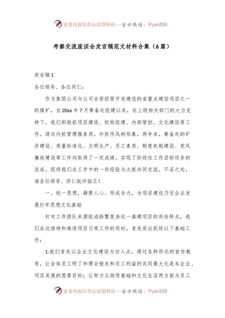 （6篇）考察交流座谈会发言稿范文材料合集.docx_第1页