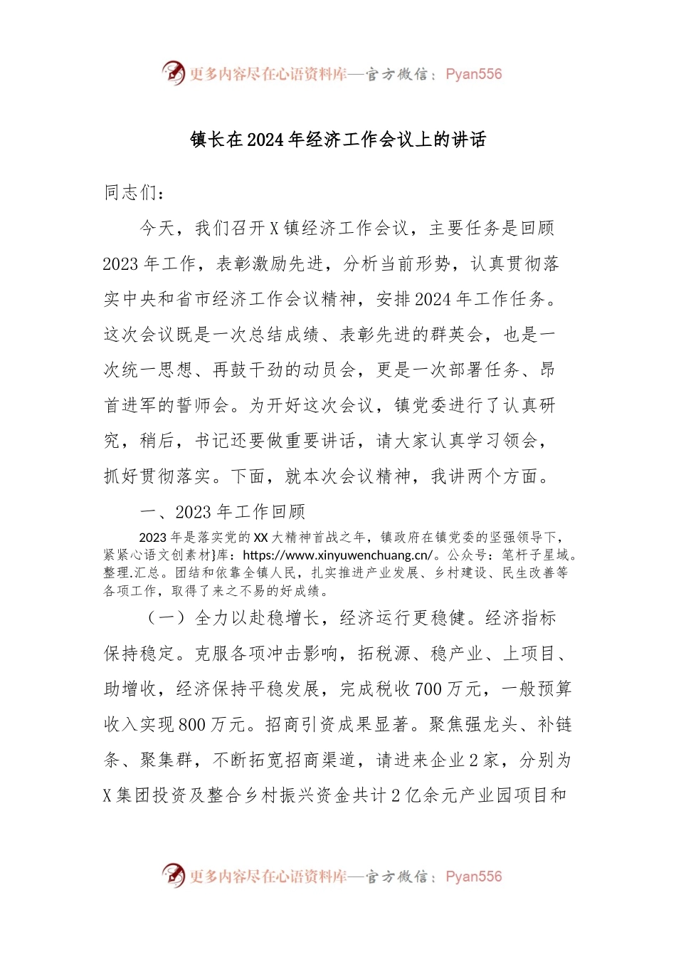 镇长在2024年经济工作会议上的讲话.docx_第1页