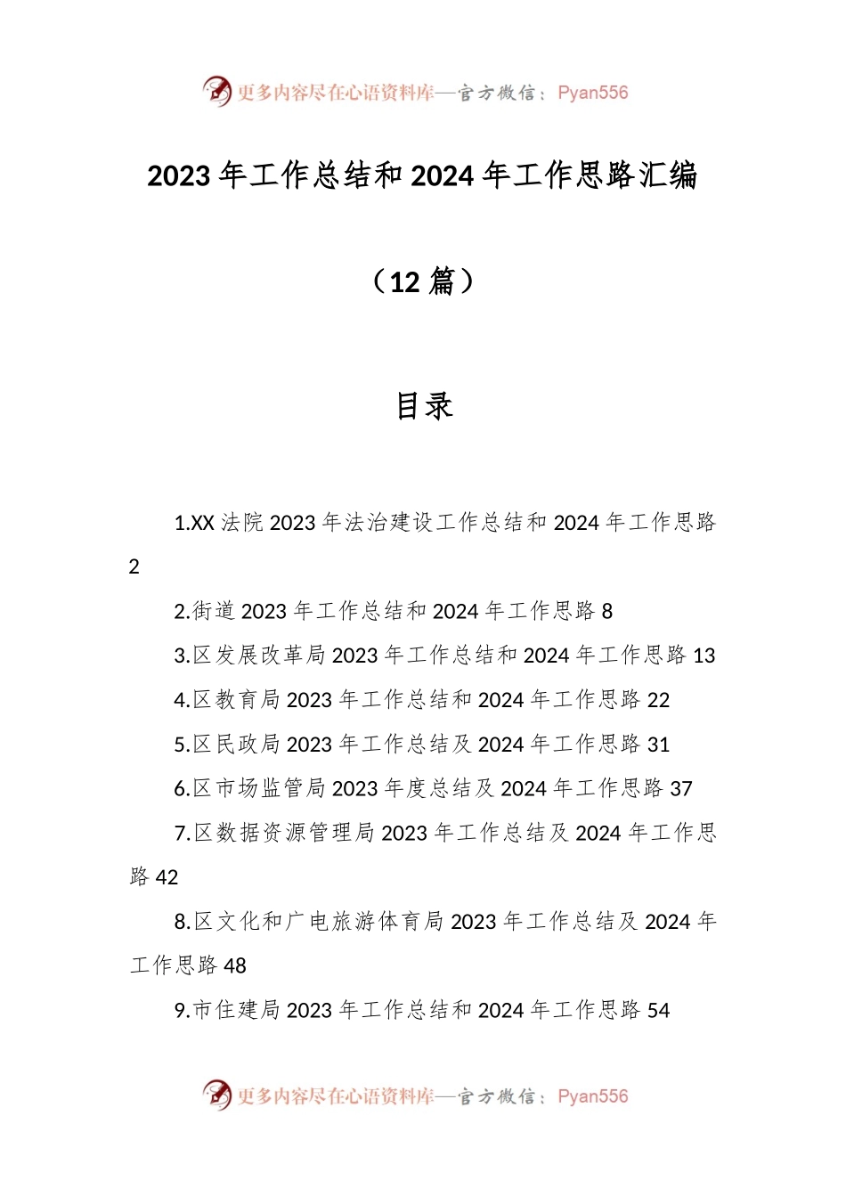 （12篇）2023年工作总结和2024年工作思路汇编.docx_第1页