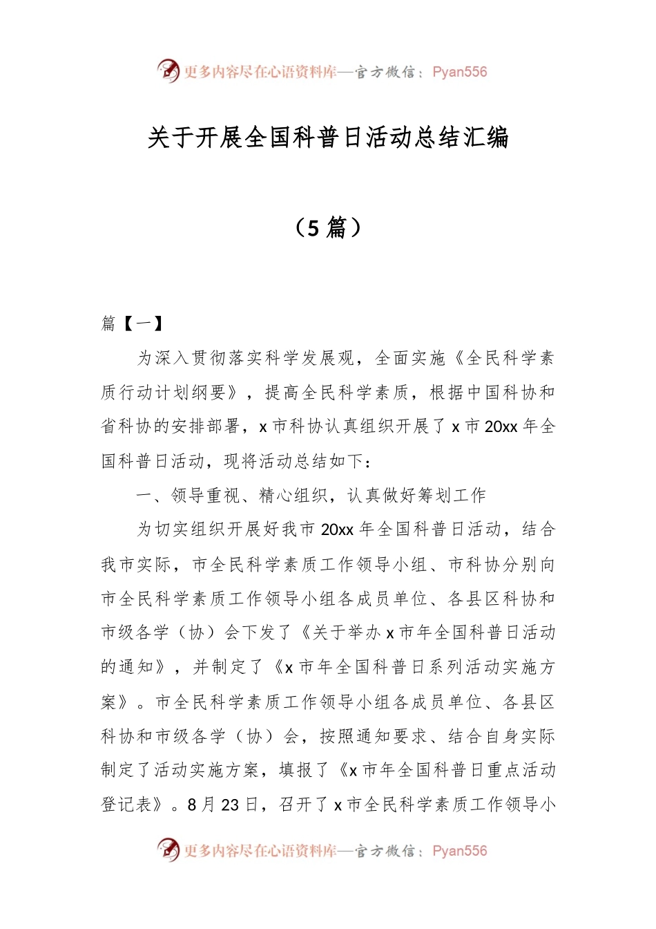 （5篇）关于开展全国科普日活动总结汇编.docx_第1页