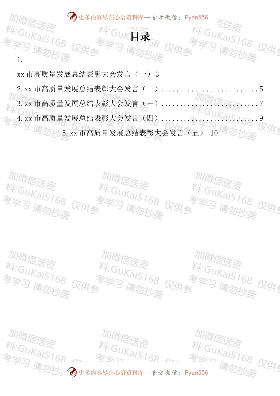 高质量发展总结表彰大会发言材料汇编.docx_第1页