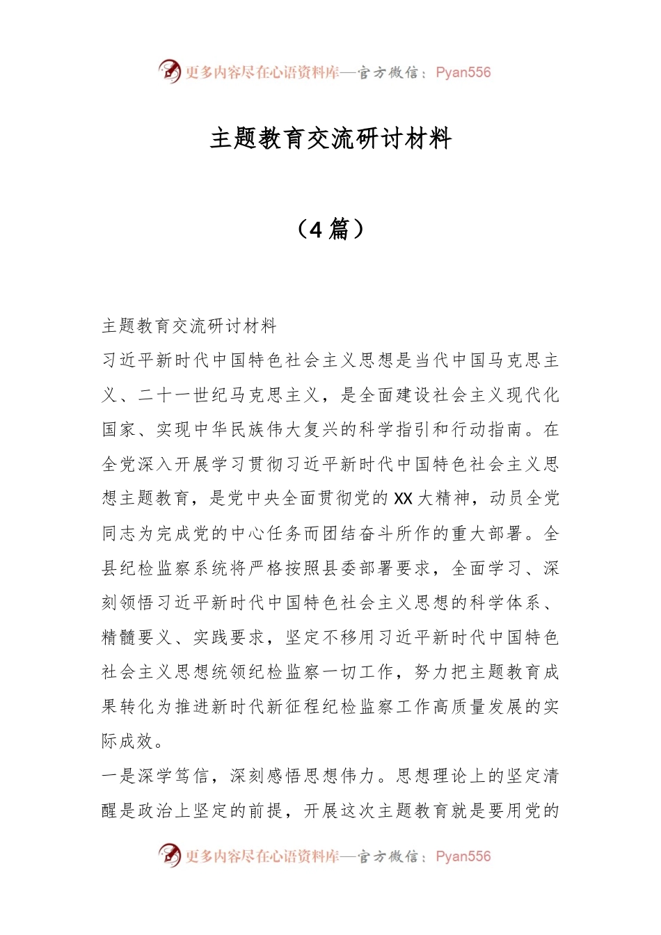 （4篇）主题教育交流研讨材料.docx_第1页