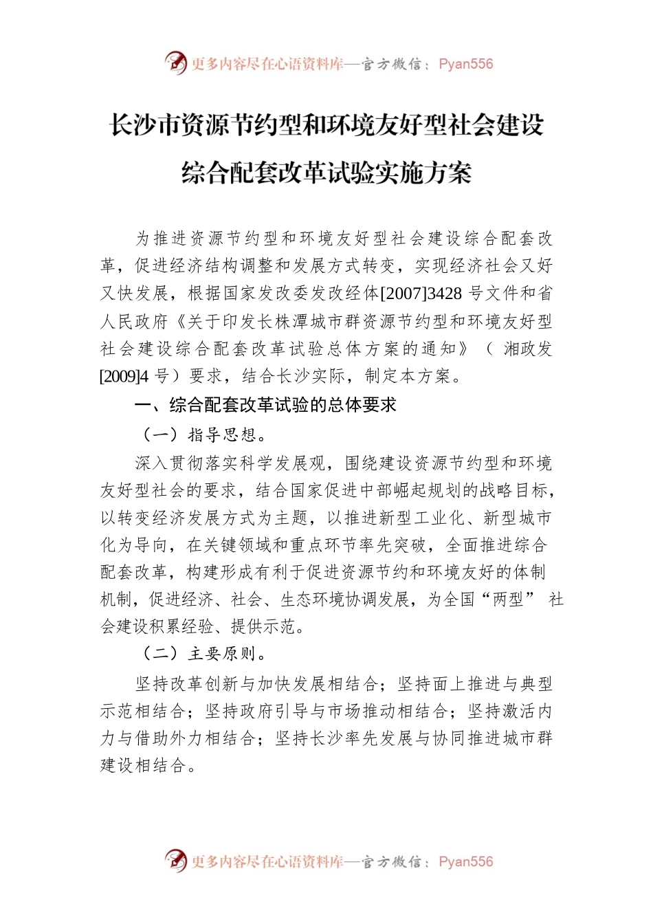长沙市资源节约型和环境友好型社会建设综合配套改革试验实施方案.docx_第1页