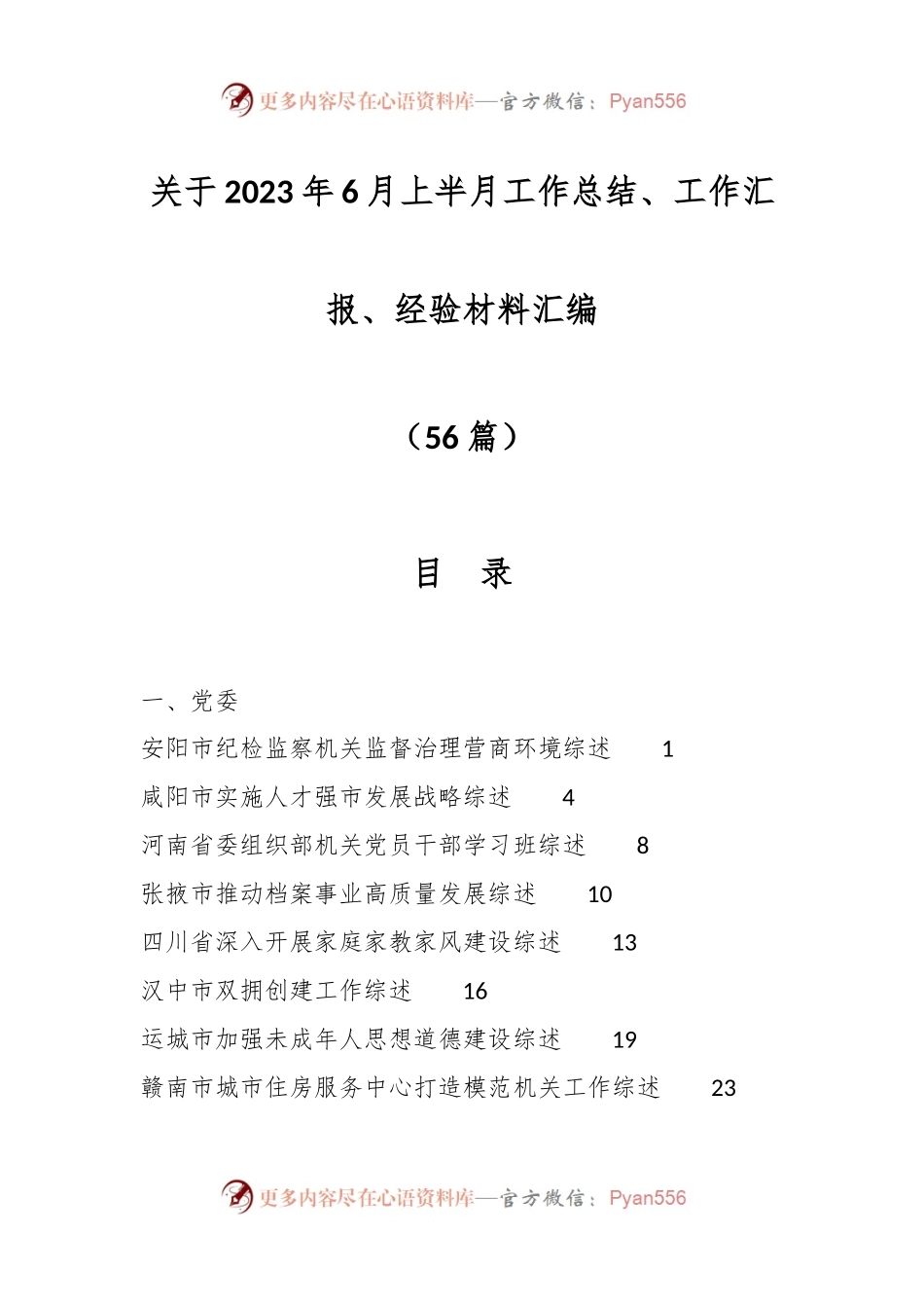 （55篇）关于2023年6月上半月工作总结、工作汇报、经验材料汇编.docx_第1页