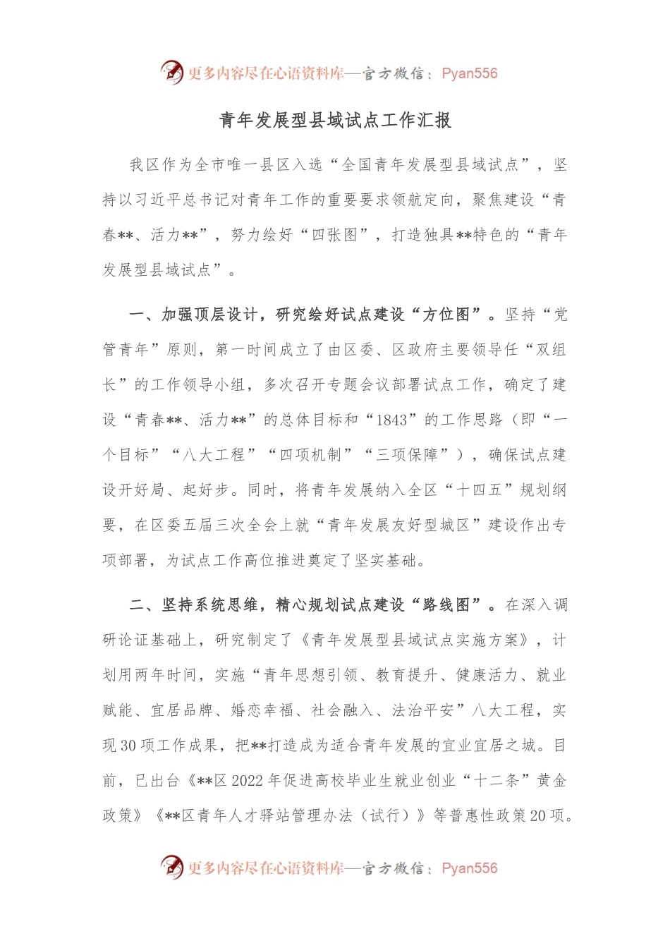 青年发展型县域试点工作汇报.docx_第1页