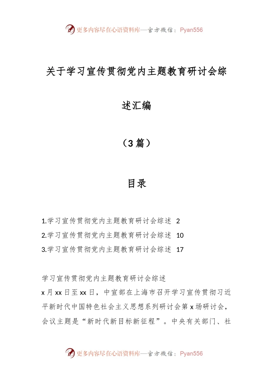 （3篇）关于学习宣传贯彻党内主题教育研讨会综述汇编.docx_第1页