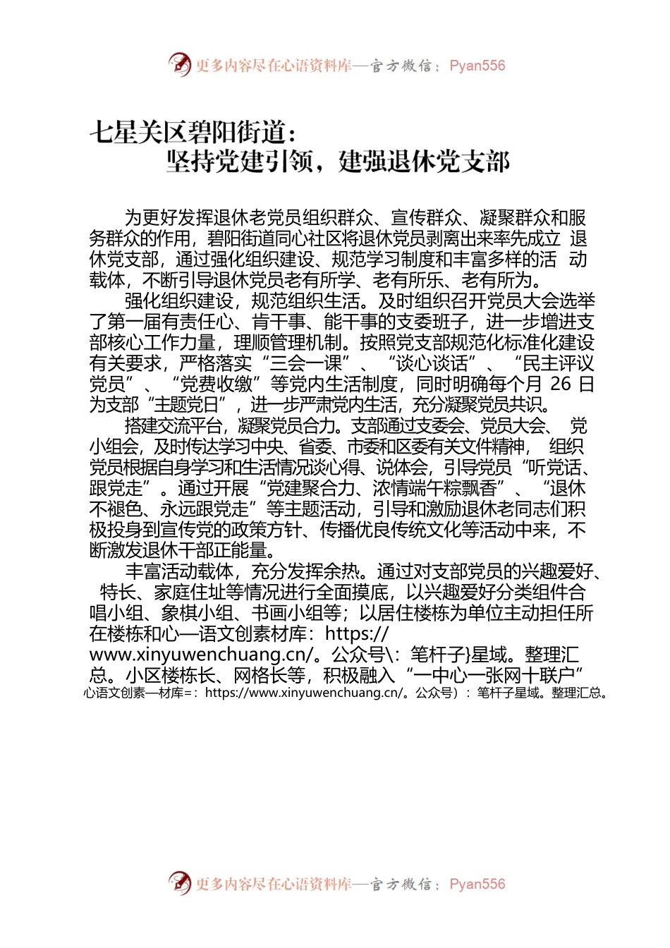 （罗兴龙、杨云淑）七星关区碧阳街道：坚持党建引领，建强退休党支部.docx_第1页