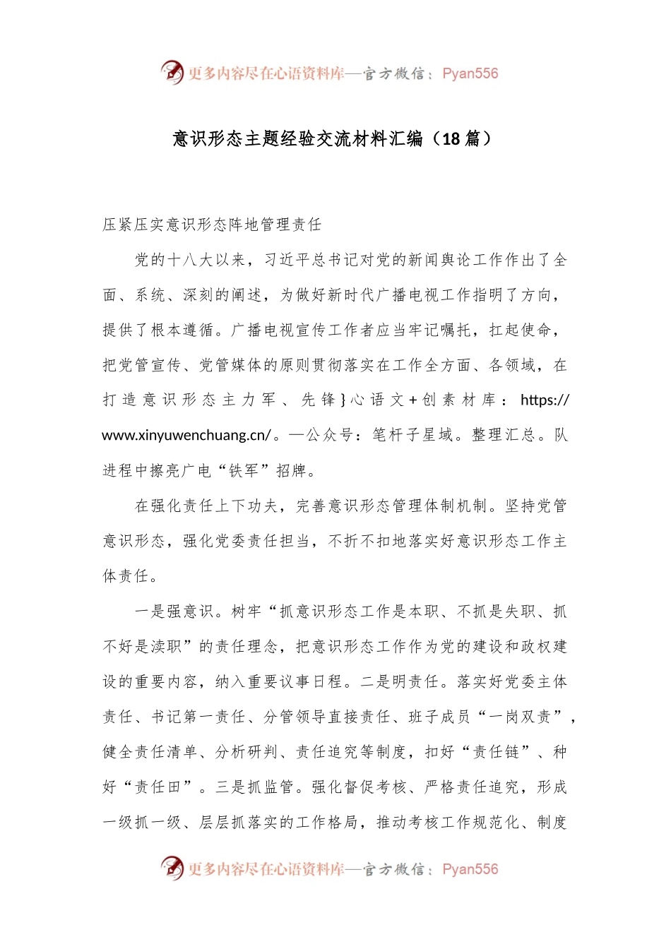 （18篇）意识形态主题经验交流材料汇编.docx_第1页