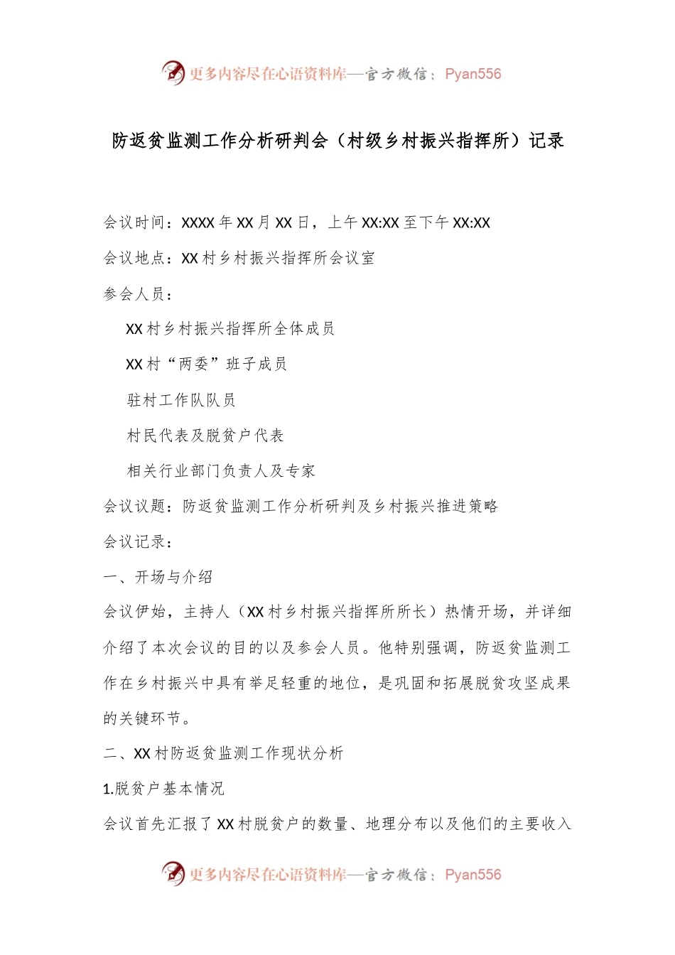 防返贫监测工作分析研判会（村级乡村振兴指挥所）记录.docx_第1页