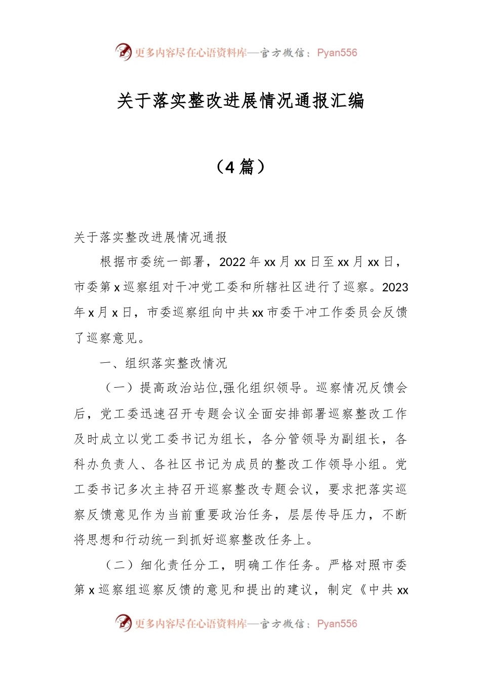 （4篇）关于落实整改进展情况通报汇编.docx_第1页