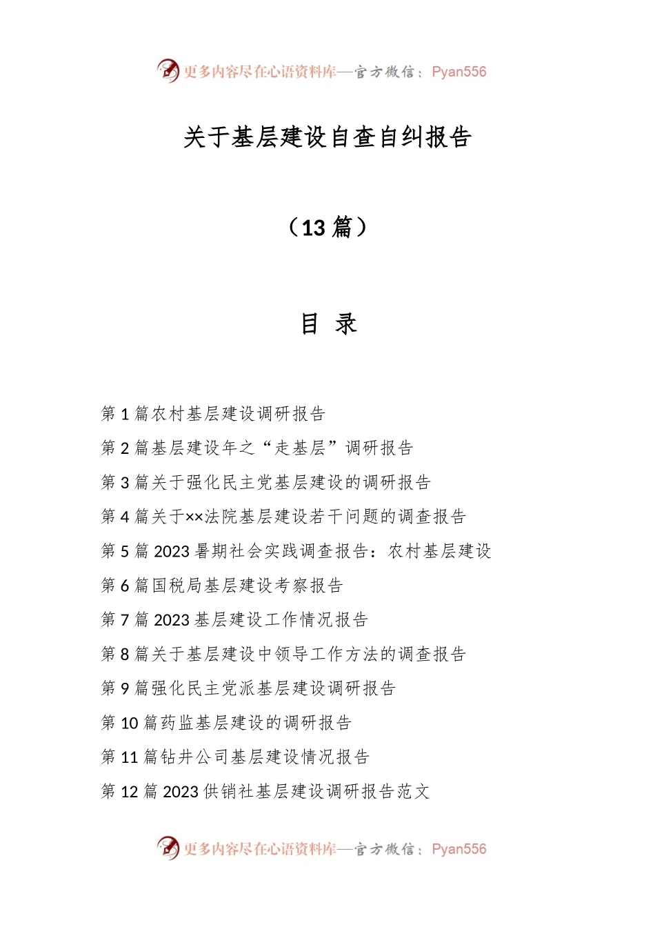 （13篇）关于基层建设自查自纠报告.docx_第1页