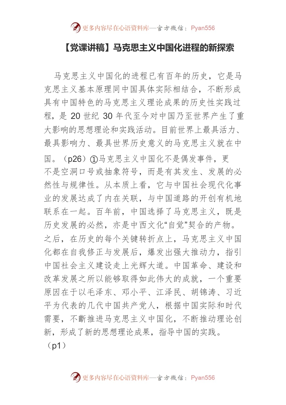 马克思主义中国化进程的新探索.docx_第1页