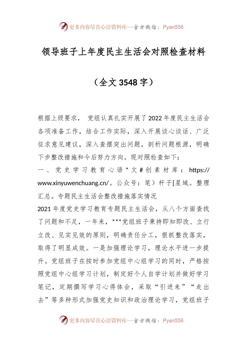 领导班子上年度民主生活会对照检查材料（全文3548字）.docx_第1页