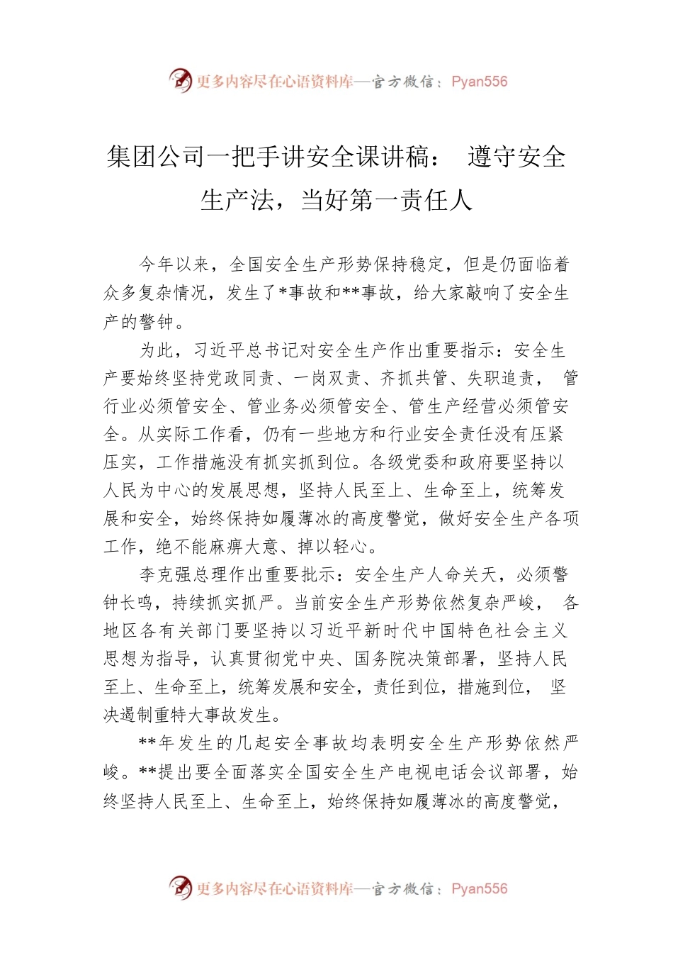 集团公司一把手讲安全课讲稿： 遵守安全生产法，当好第一责任人.docx_第1页