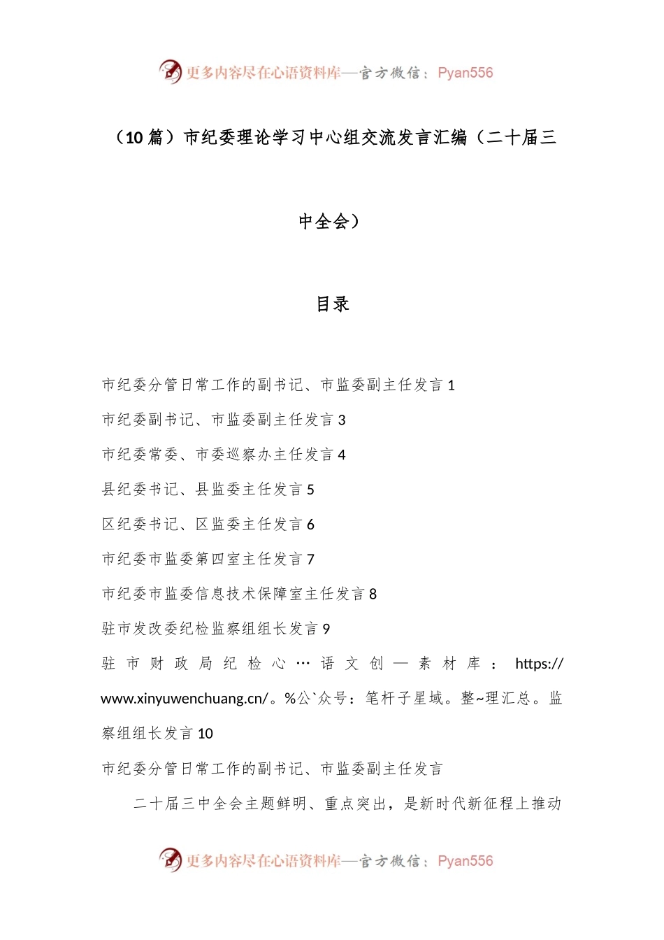 （10篇）市纪委理论学习中心组交流发言汇编（二十届三中全会）.docx_第1页